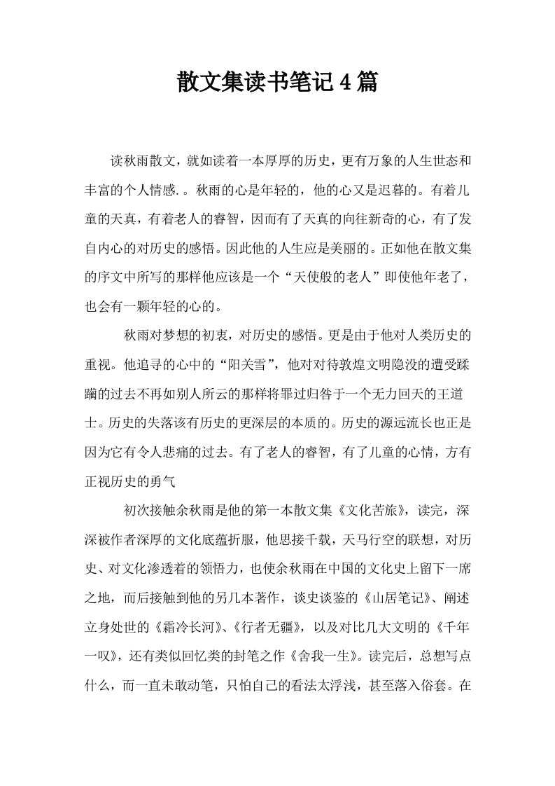 散文集读书笔记4篇