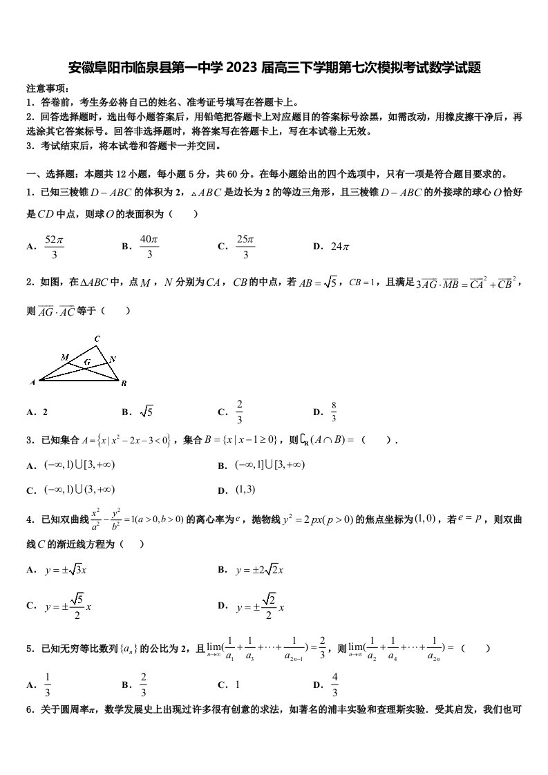 安徽阜阳市临泉县第一中学2023届高三下学期第七次模拟考试数学试题含解析