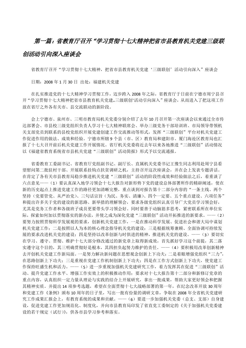 省教育厅召开“学习贯彻十七大精神把省市县教育机关党建三级联创活动引向深入座谈会[修改版]