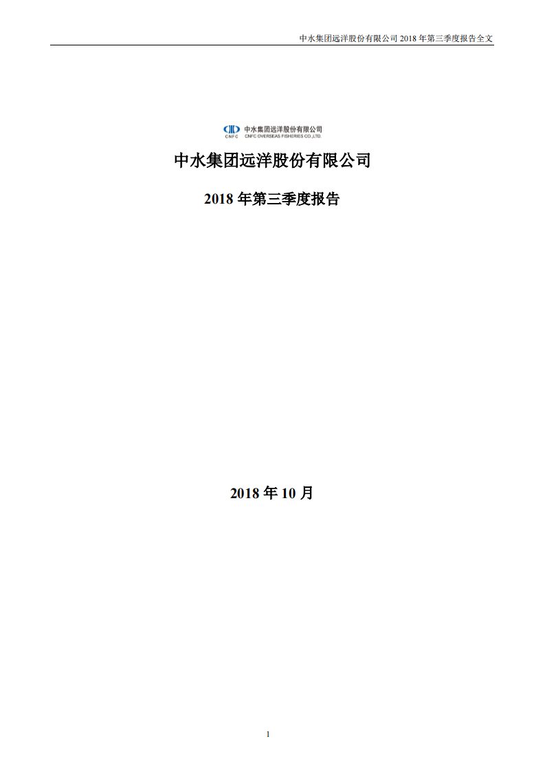 深交所-中水渔业：2018年第三季度报告全文-20181019