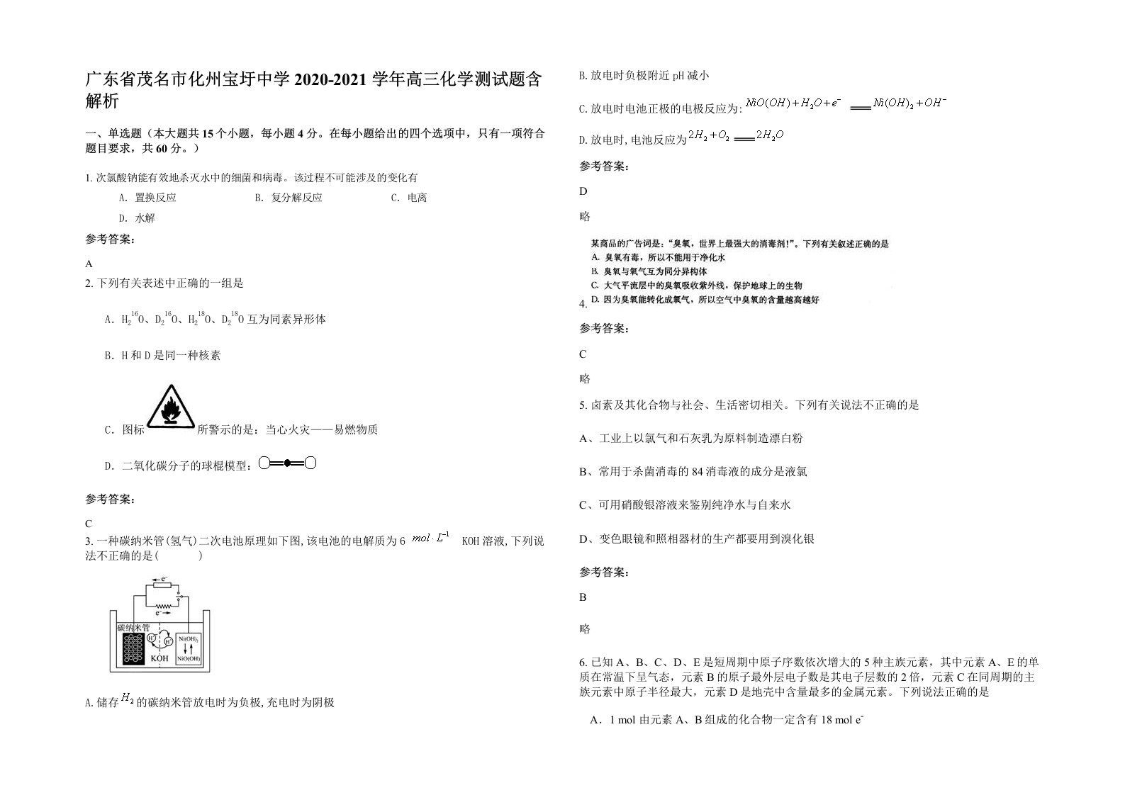 广东省茂名市化州宝圩中学2020-2021学年高三化学测试题含解析