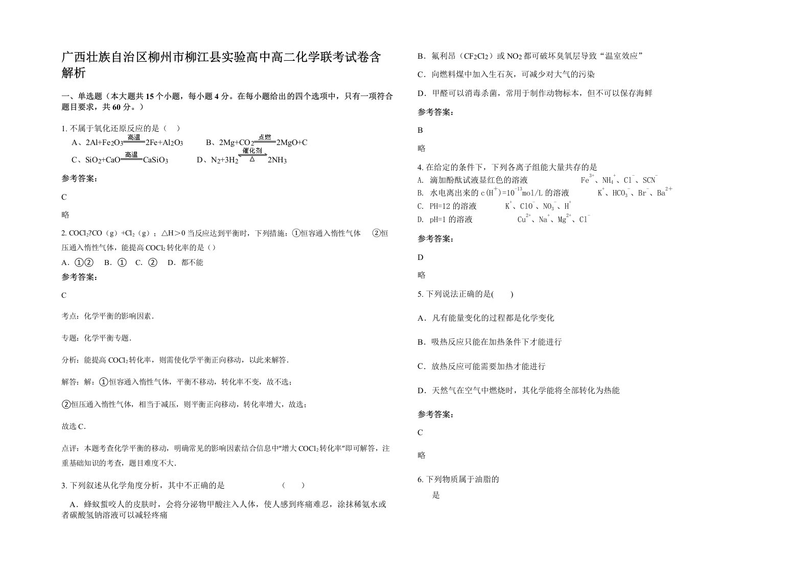 广西壮族自治区柳州市柳江县实验高中高二化学联考试卷含解析