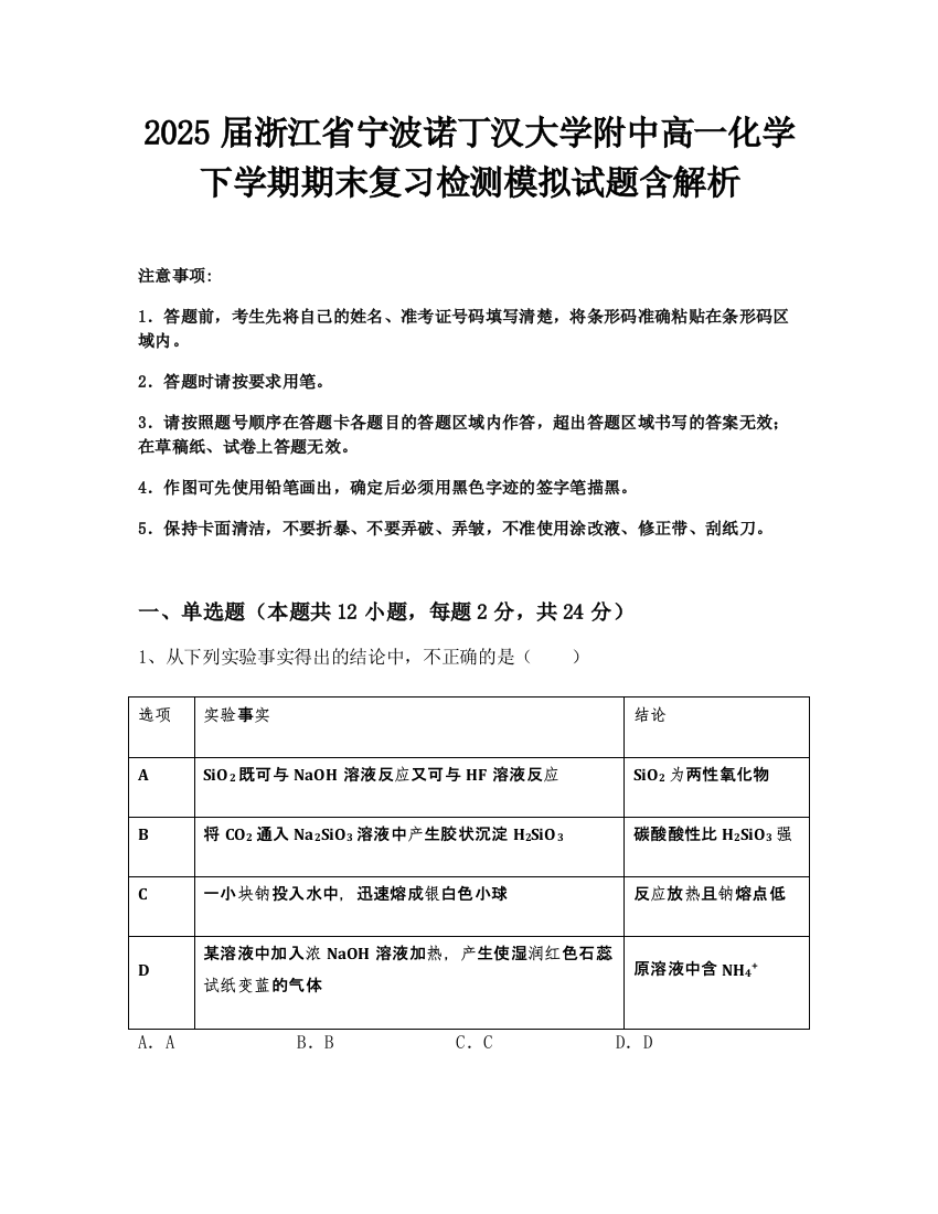 2025届浙江省宁波诺丁汉大学附中高一化学下学期期末复习检测模拟试题含解析