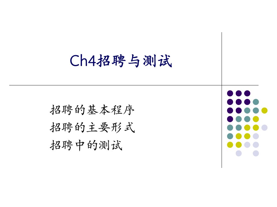 名企(宝洁等著名公司)招聘与测试案例解析(93页PPT)