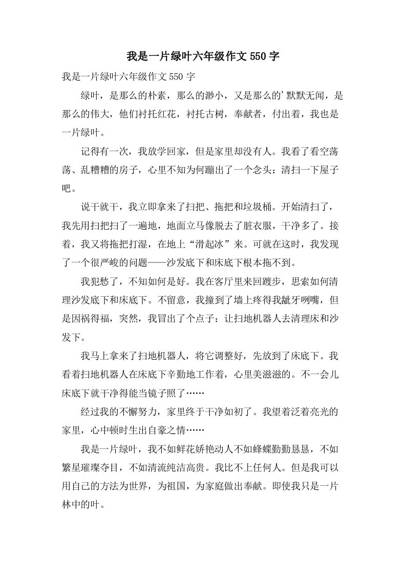 我是一片绿叶六年级作文550字