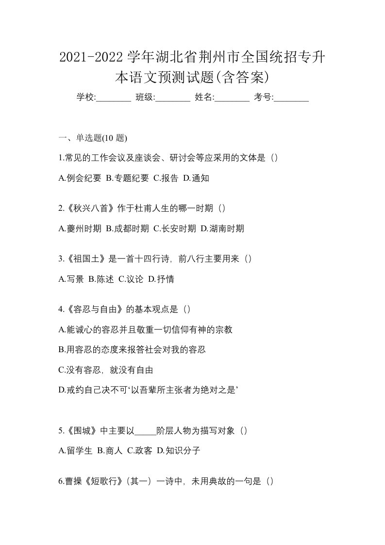 2021-2022学年湖北省荆州市全国统招专升本语文预测试题含答案