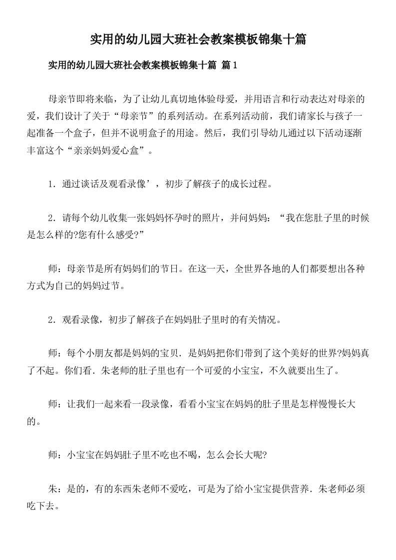 实用的幼儿园大班社会教案模板锦集十篇