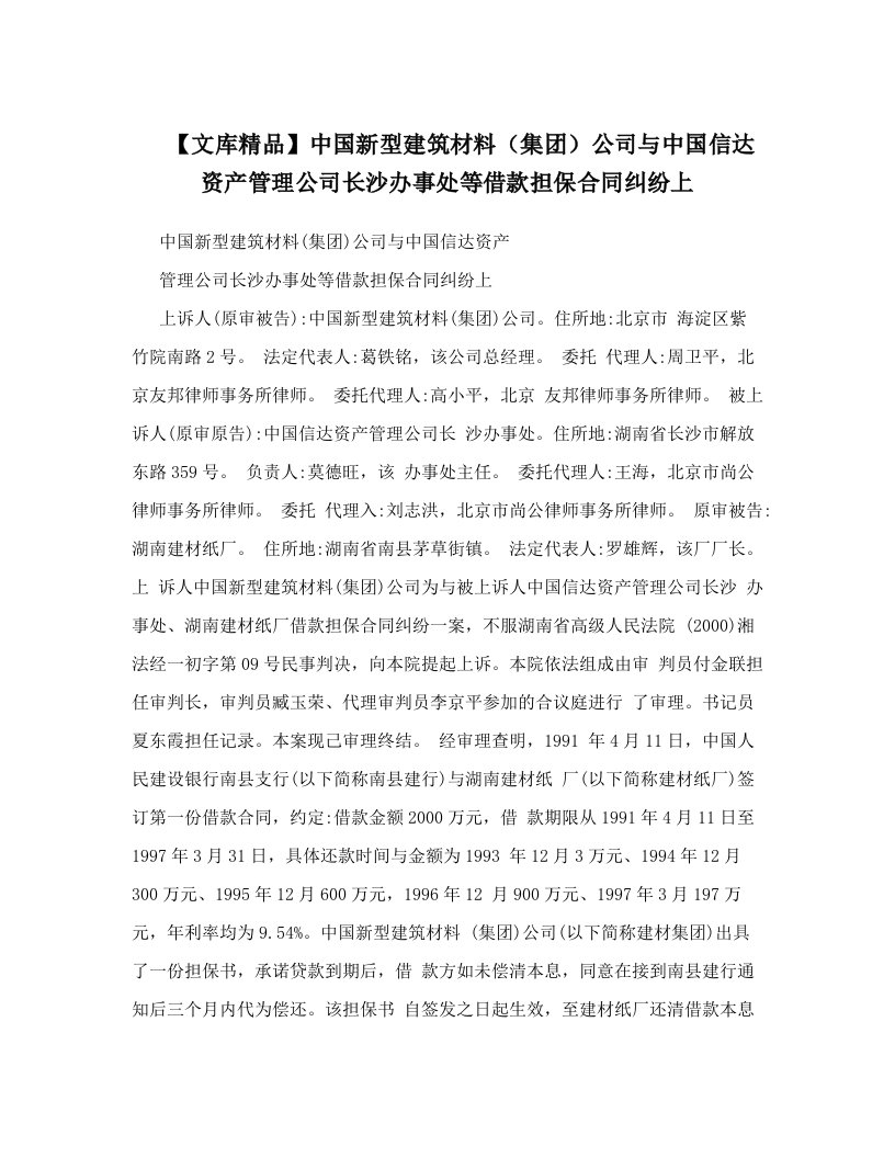 【文库精品】中国新型建筑材料（集团）公司与中国信达资产管理公司长沙办事处等借款担保合同纠纷上