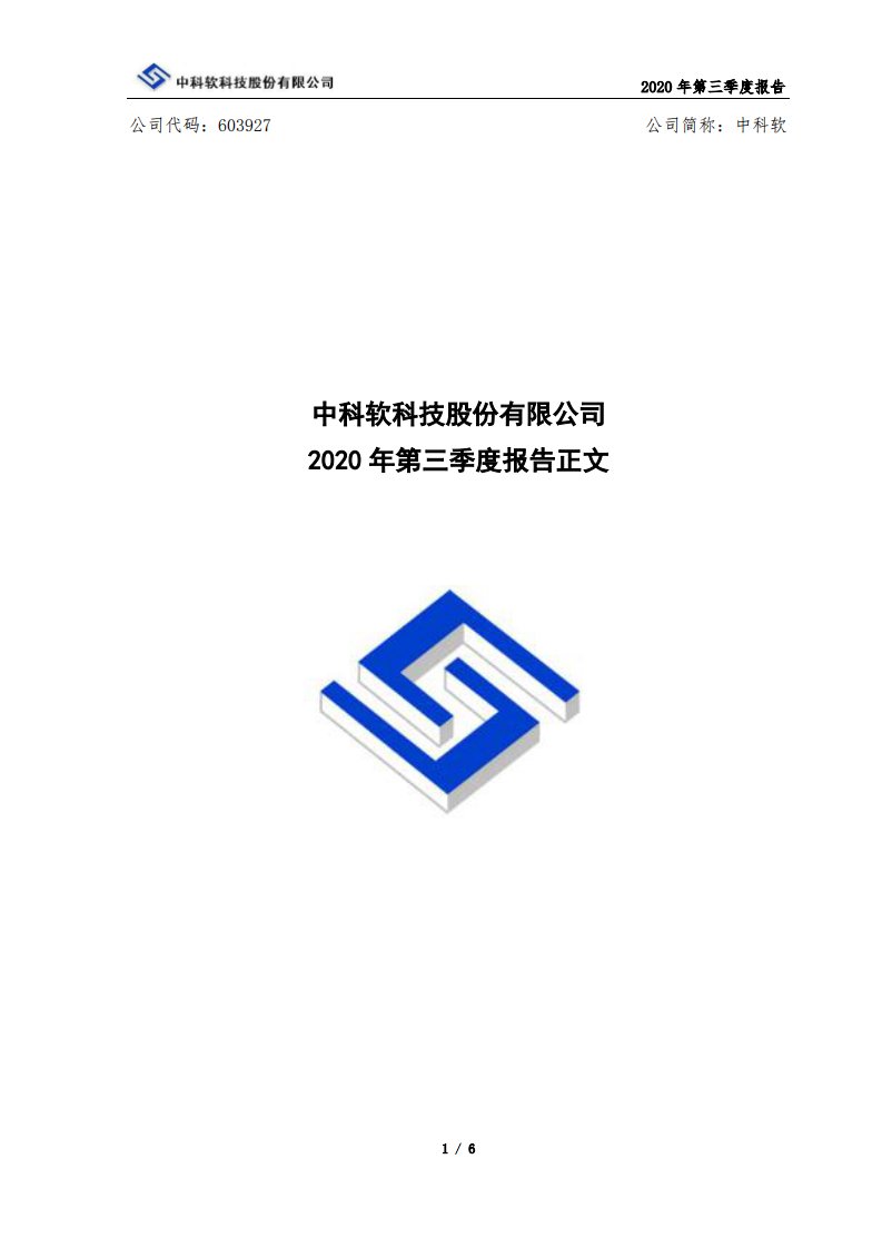 上交所-中科软2020年第三季度报告正文-20201027