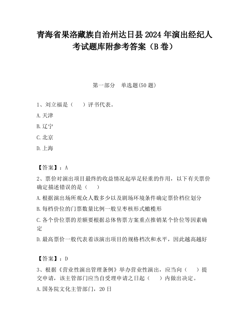 青海省果洛藏族自治州达日县2024年演出经纪人考试题库附参考答案（B卷）