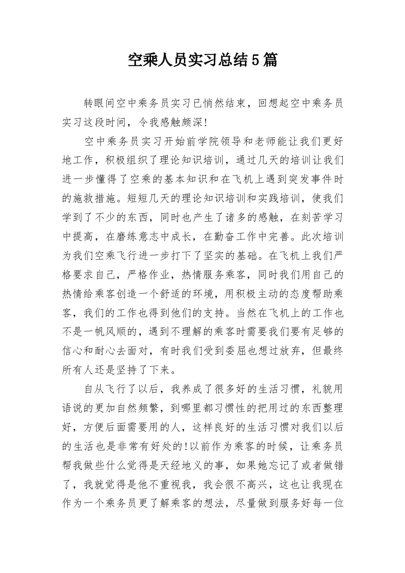 空乘人员实习总结5篇