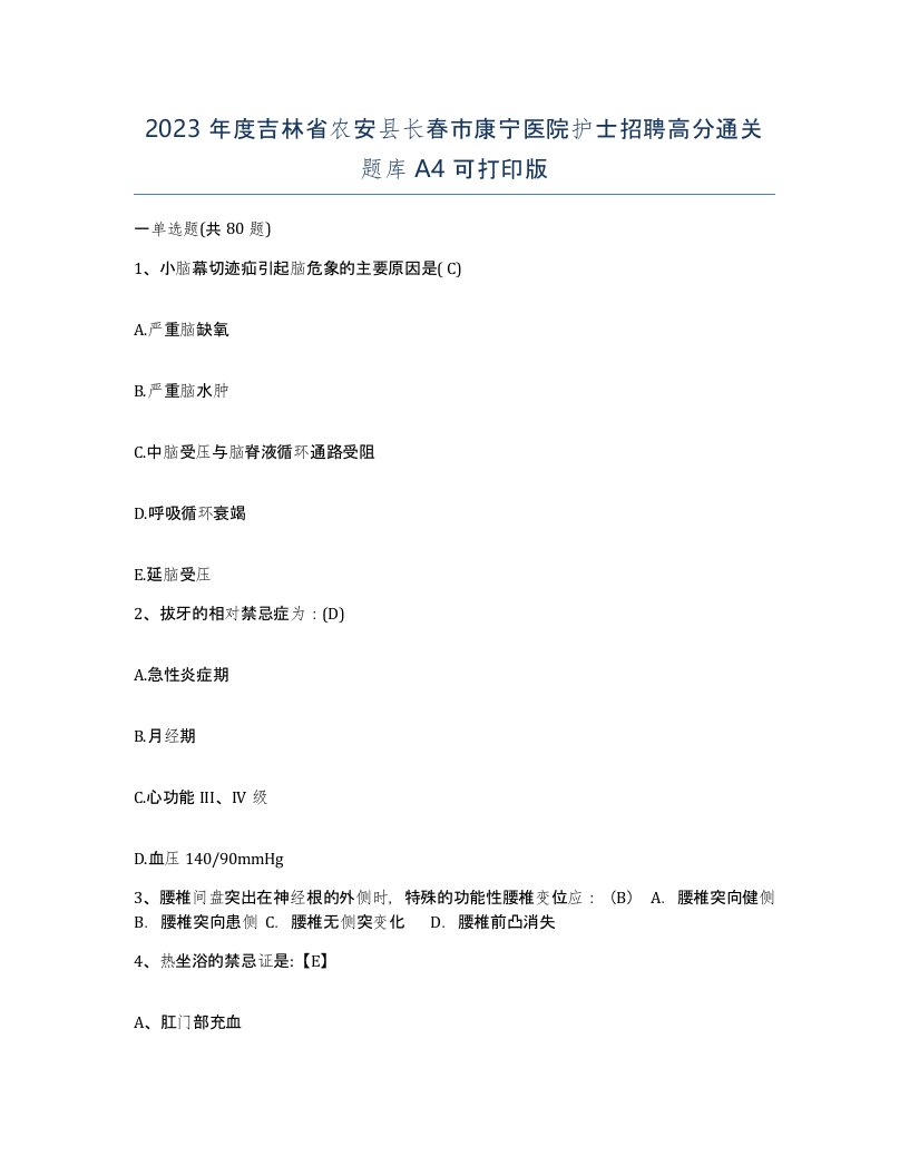 2023年度吉林省农安县长春市康宁医院护士招聘高分通关题库A4可打印版