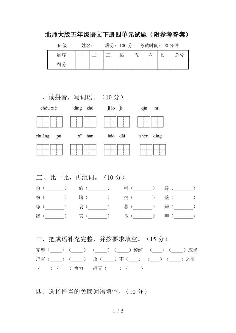 北师大版五年级语文下册四单元试题附参考答案