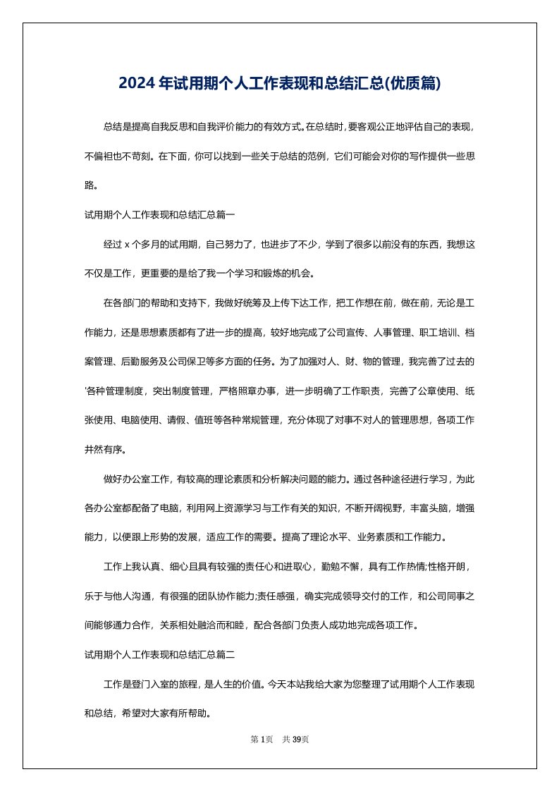 2024年试用期个人工作表现和总结汇总(优质篇)