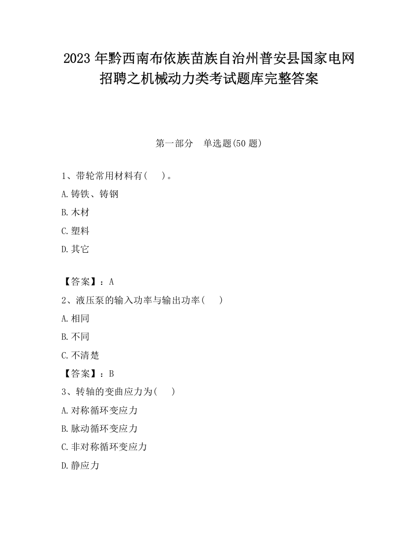 2023年黔西南布依族苗族自治州普安县国家电网招聘之机械动力类考试题库完整答案