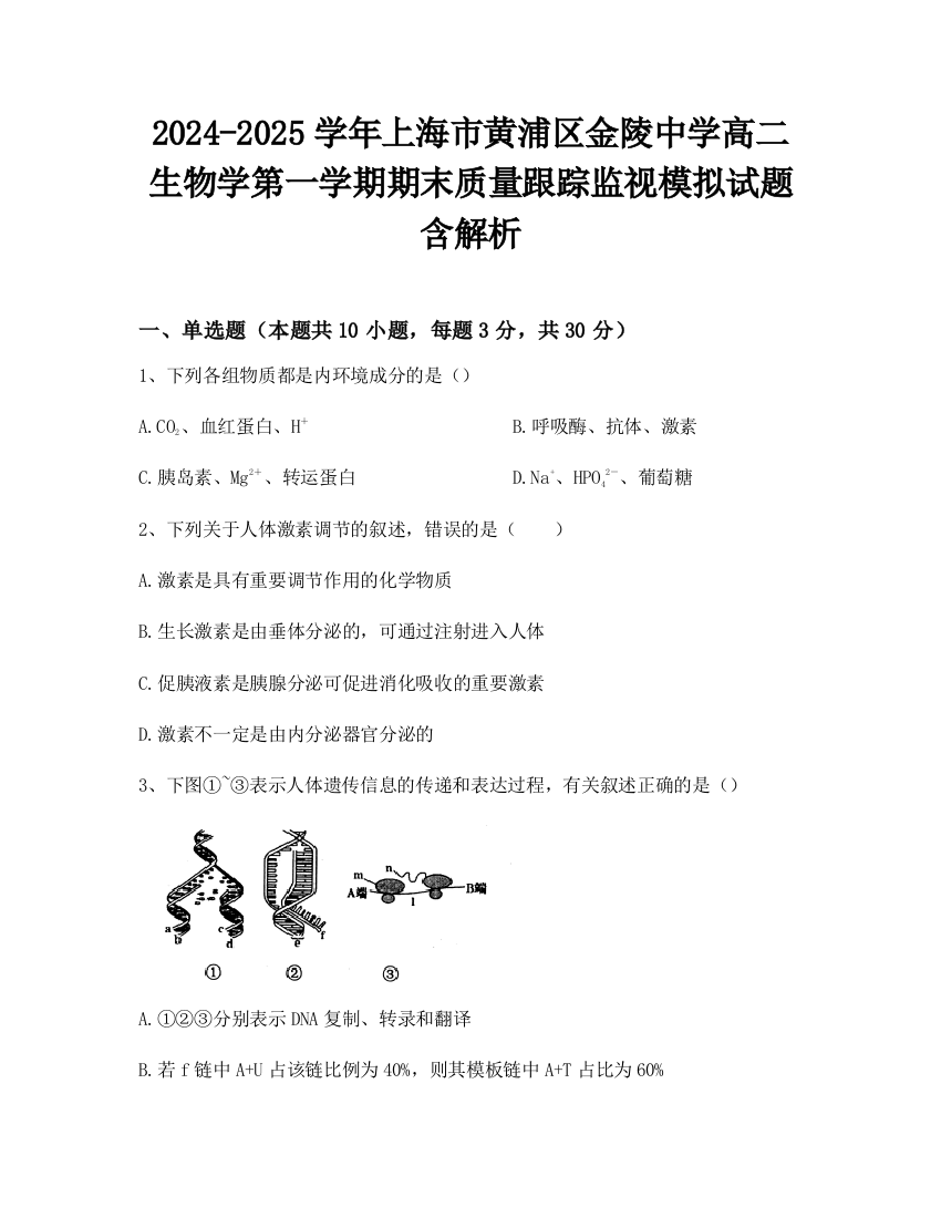 2024-2025学年上海市黄浦区金陵中学高二生物学第一学期期末质量跟踪监视模拟试题含解析