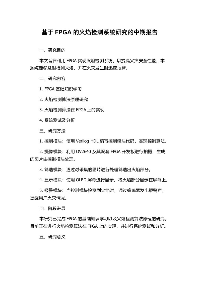 基于FPGA的火焰检测系统研究的中期报告