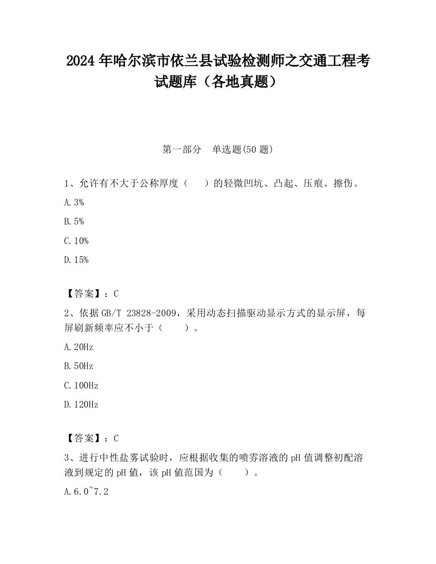 2024年哈尔滨市依兰县试验检测师之交通工程考试题库（各地真题）