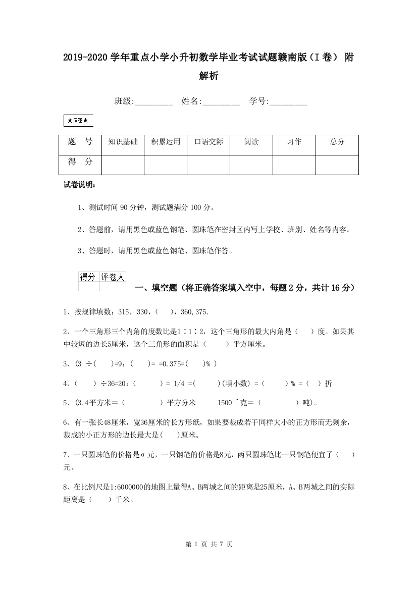 2019-2020学年重点小学小升初数学毕业考试试题赣南版I卷-附解析