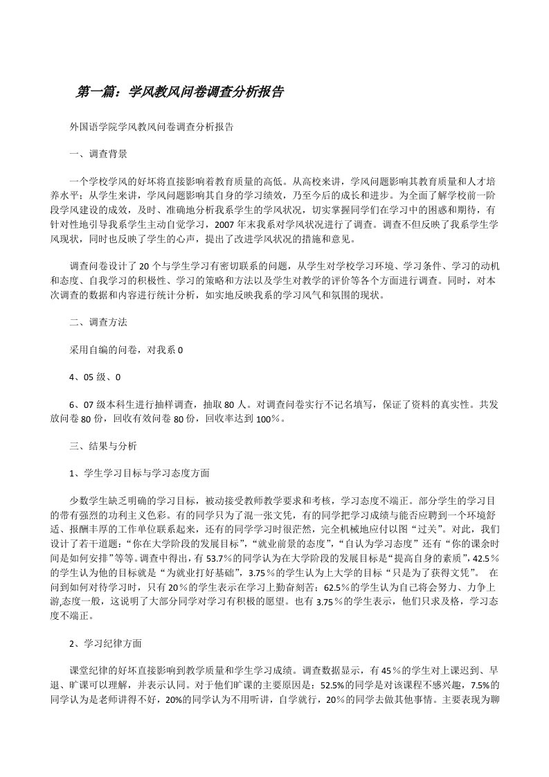 学风教风问卷调查分析报告（合集）[修改版]