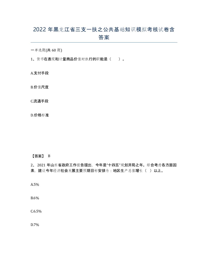 2022年黑龙江省三支一扶之公共基础知识模拟考核试卷含答案