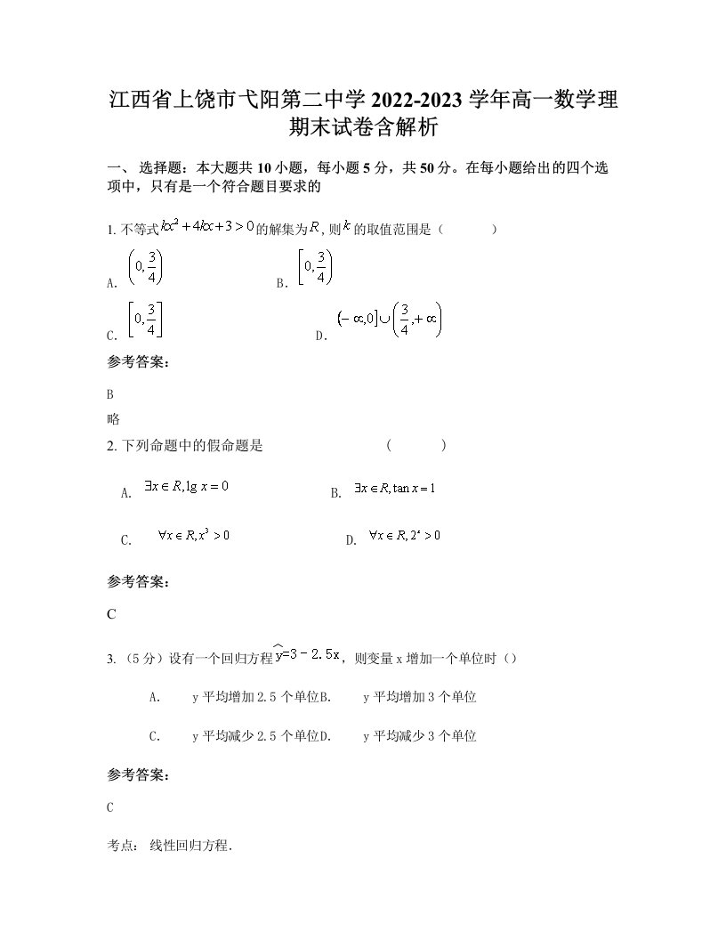 江西省上饶市弋阳第二中学2022-2023学年高一数学理期末试卷含解析