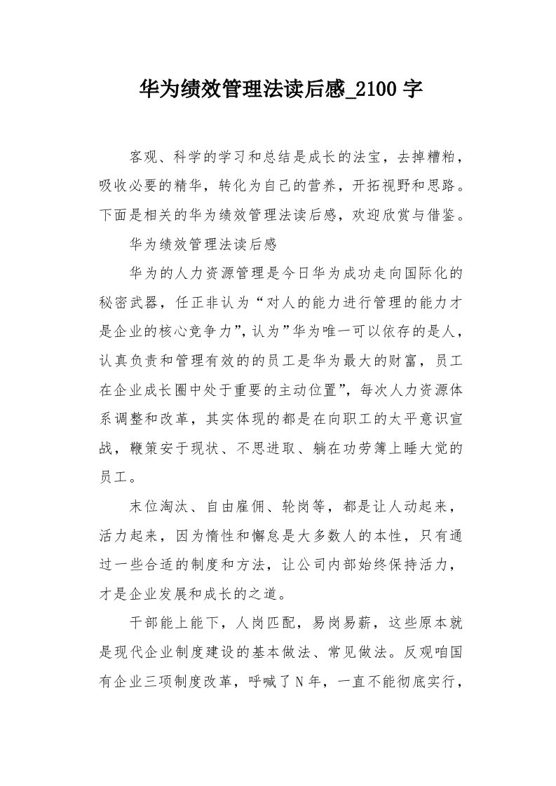 华为绩效管理法读后感2100字作文