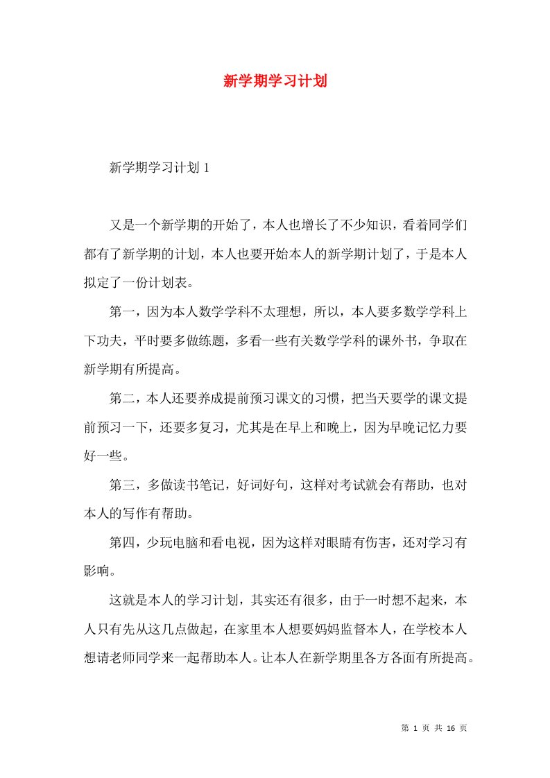 新学期学习计划