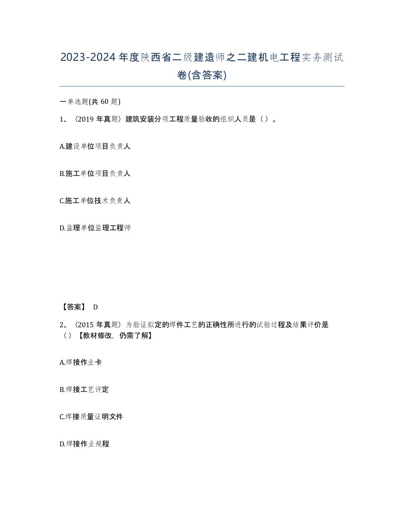 2023-2024年度陕西省二级建造师之二建机电工程实务测试卷含答案