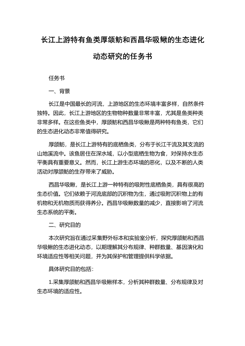 长江上游特有鱼类厚颌鲂和西昌华吸鳅的生态进化动态研究的任务书