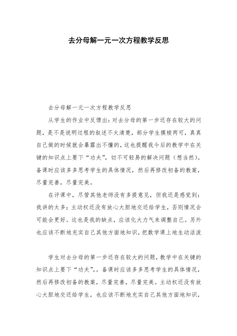 去分母解一元一次方程教学反思