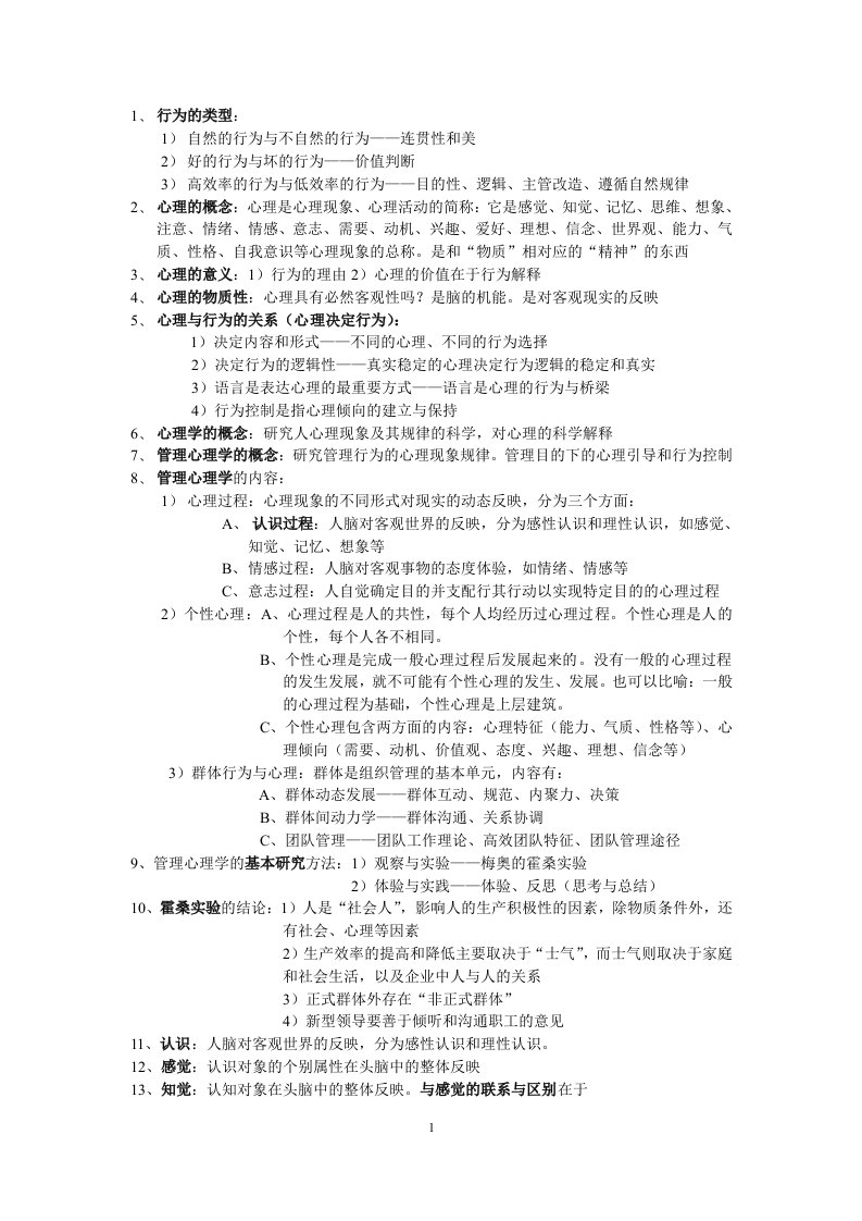 精选管理心理学要点