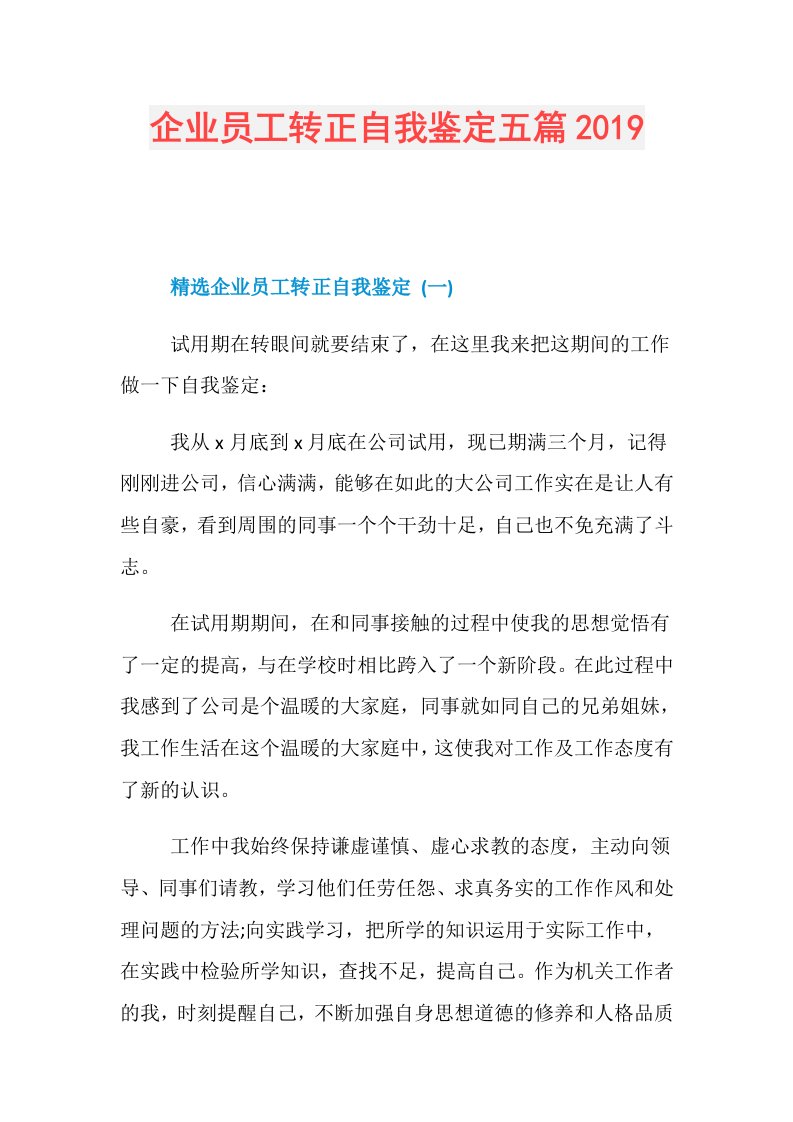 企业员工转正自我鉴定五篇