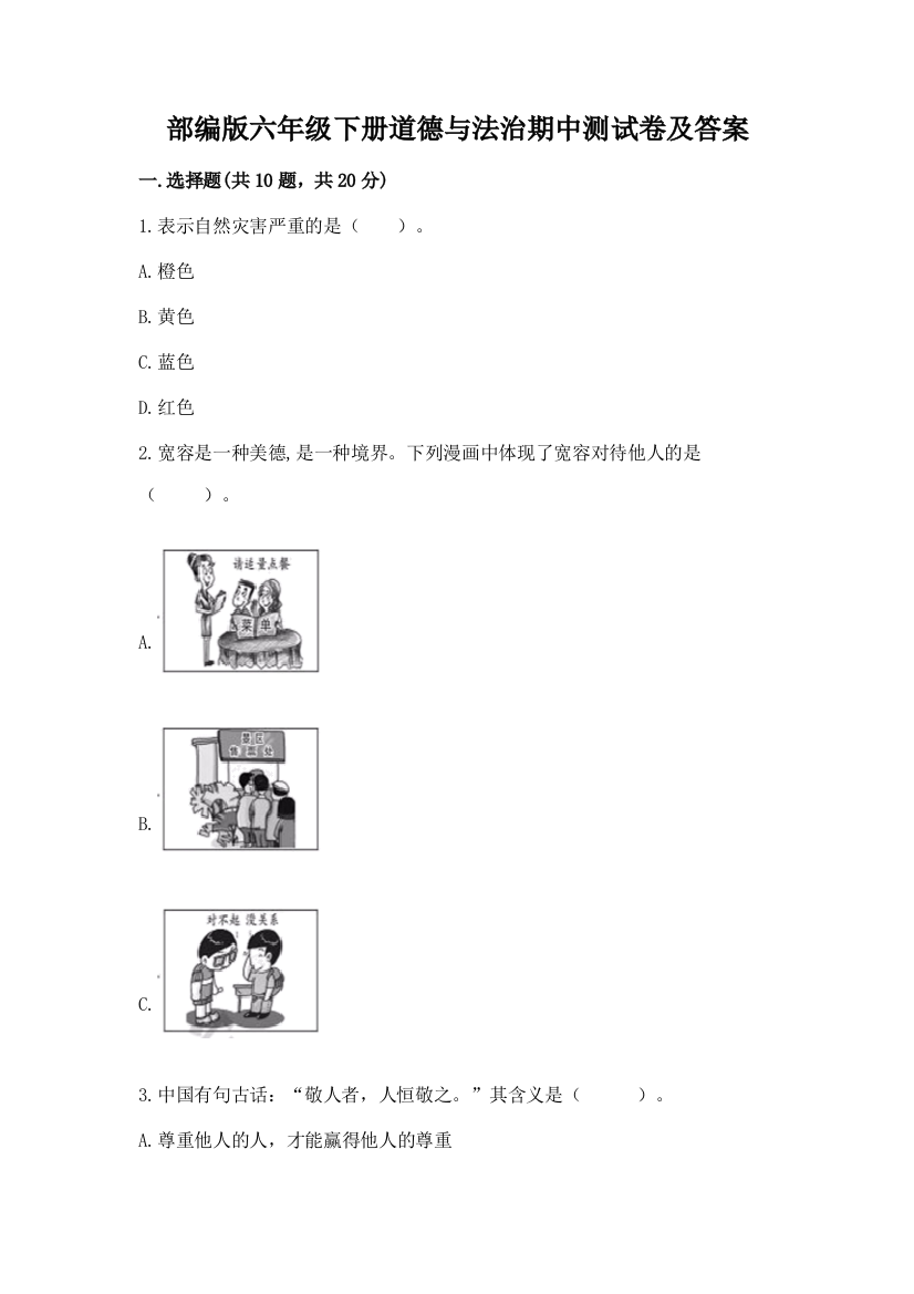 部编版六年级下册道德与法治期中测试卷及参考答案(最新)