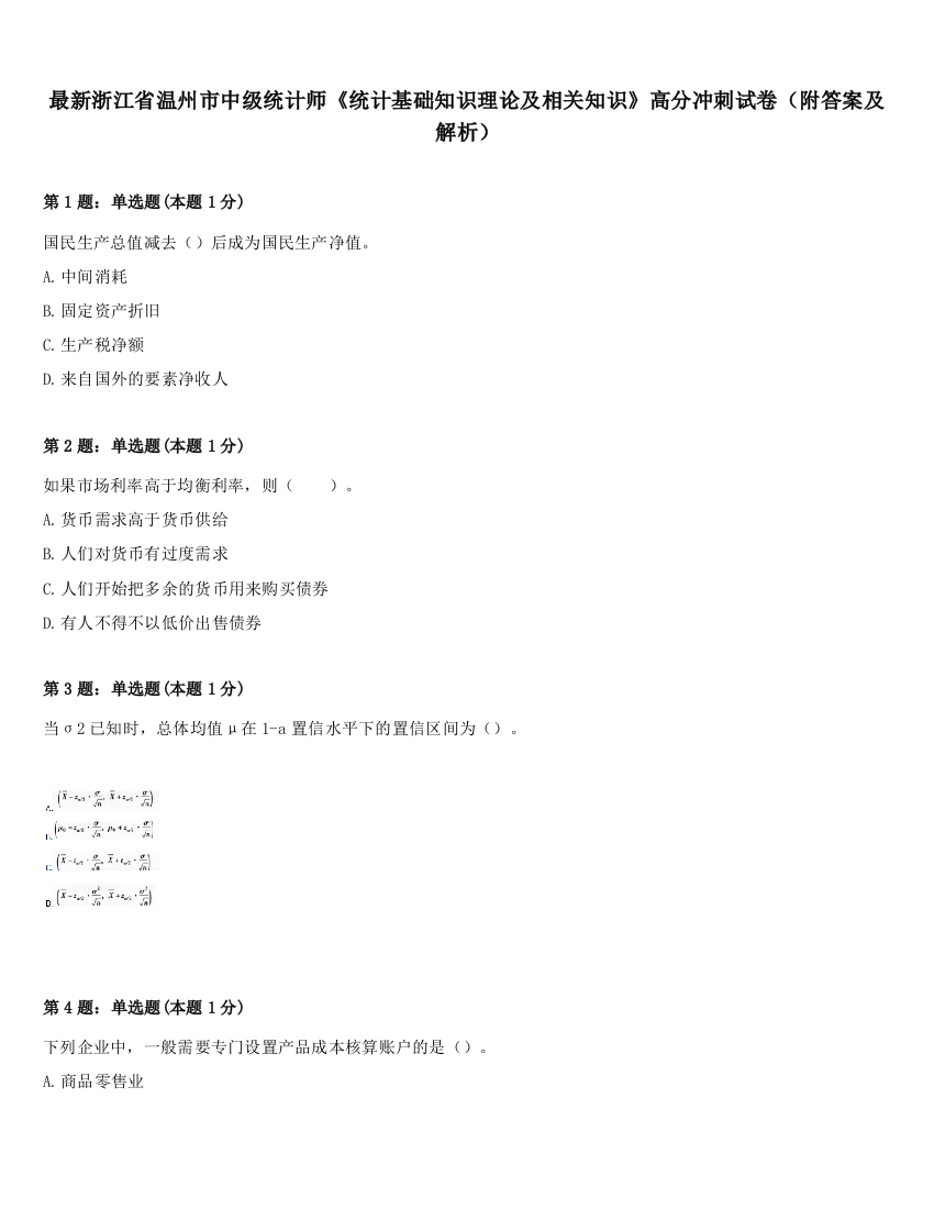 最新浙江省温州市中级统计师《统计基础知识理论及相关知识》高分冲刺试卷（附答案及解析）