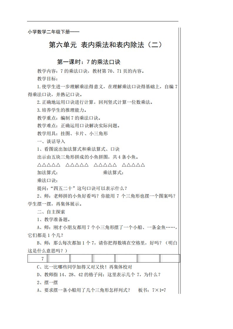 小学数学二年级下册第六单元《表内乘法和表内除法(二)》教案