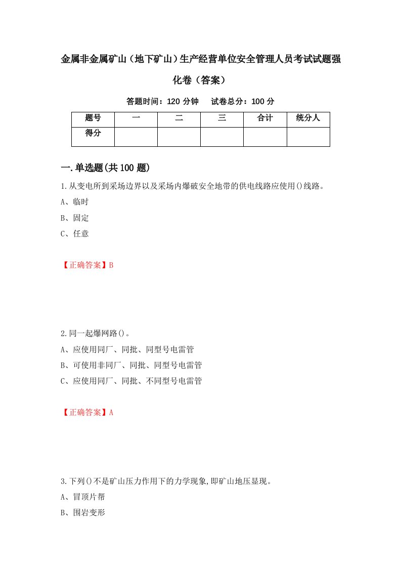 金属非金属矿山地下矿山生产经营单位安全管理人员考试试题强化卷答案第72卷