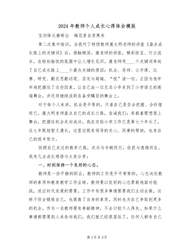 2024年教师个人成长心得体会模版（2篇）