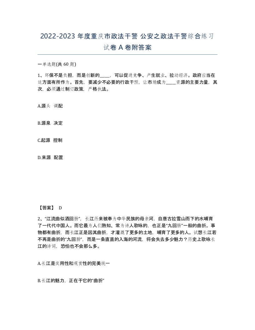 2022-2023年度重庆市政法干警公安之政法干警综合练习试卷A卷附答案