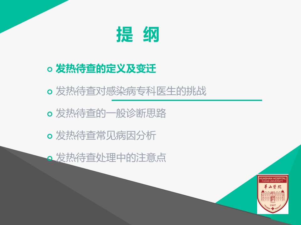 发热待查诊断思路ppt课件