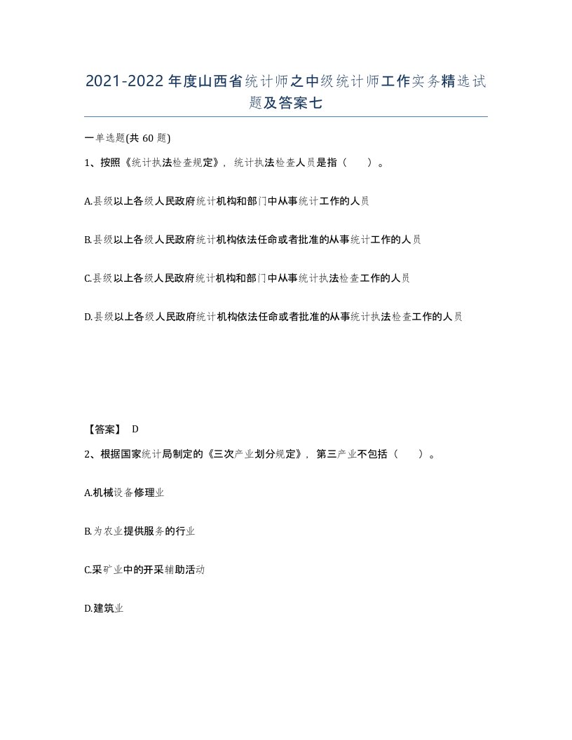 2021-2022年度山西省统计师之中级统计师工作实务试题及答案七