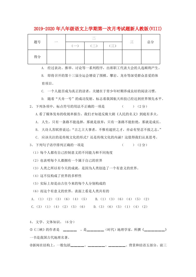 2019-2020年八年级语文上学期第一次月考试题新人教版(VIII)