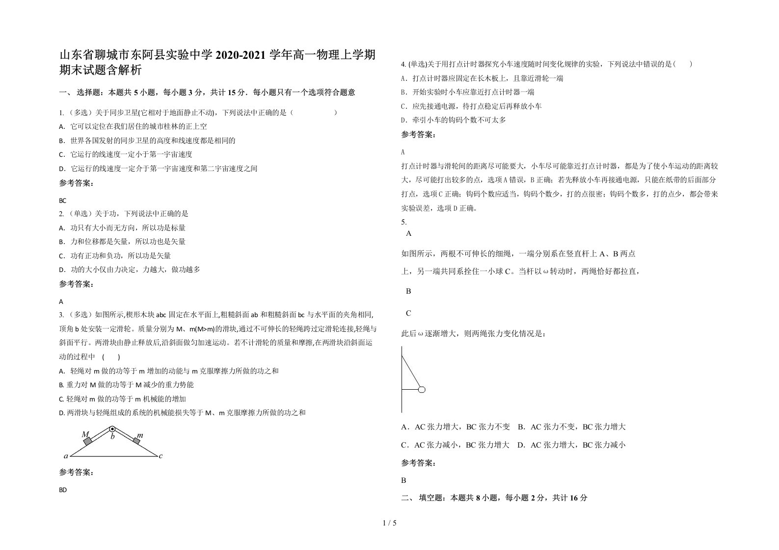 山东省聊城市东阿县实验中学2020-2021学年高一物理上学期期末试题含解析