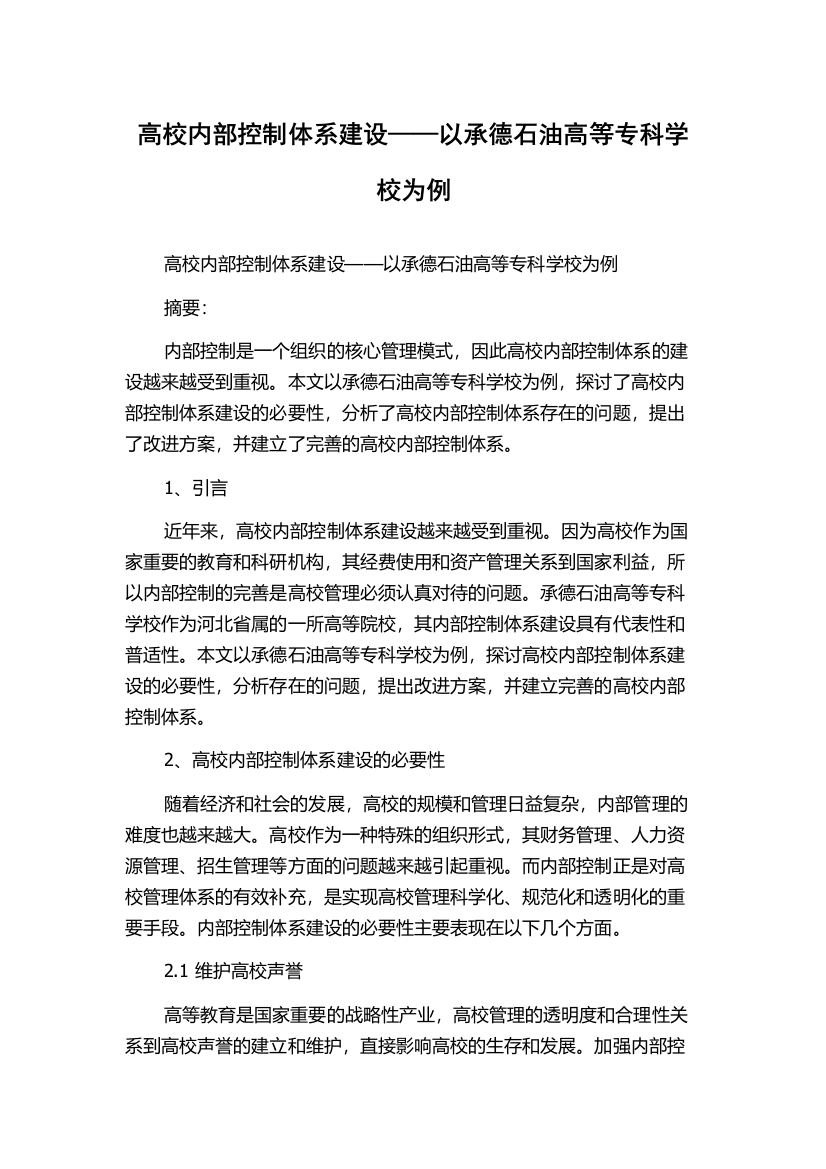 高校内部控制体系建设——以承德石油高等专科学校为例