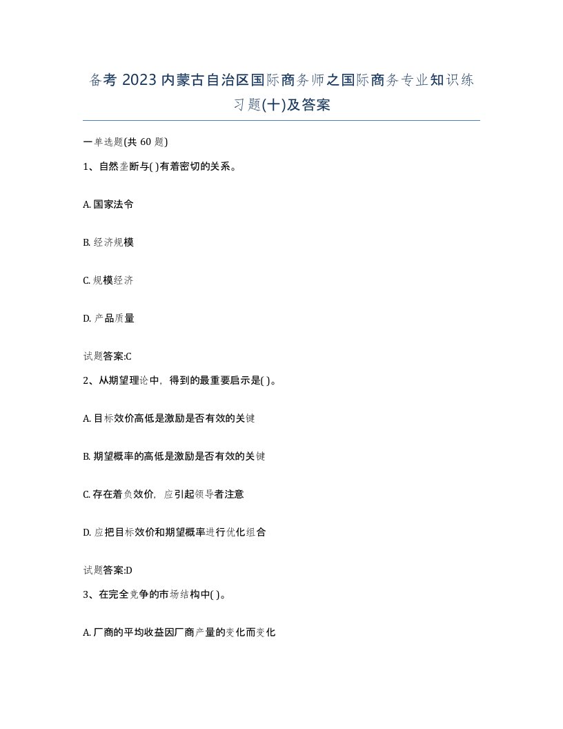 备考2023内蒙古自治区国际商务师之国际商务专业知识练习题十及答案