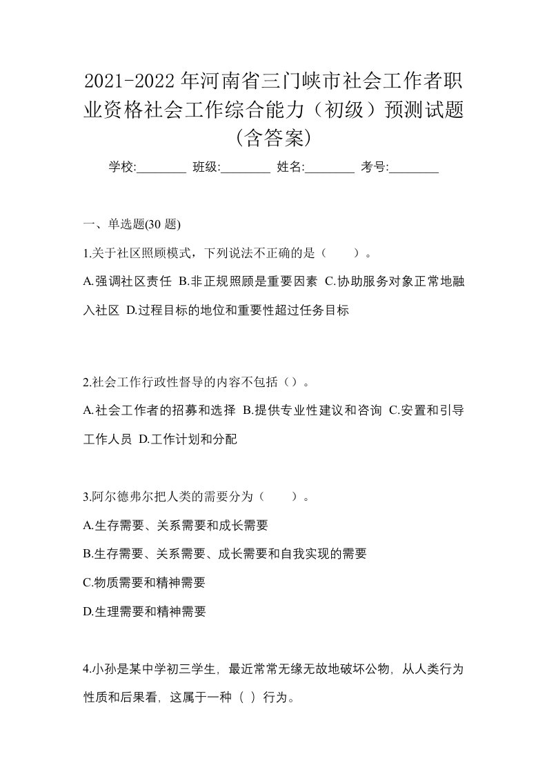 2021-2022年河南省三门峡市社会工作者职业资格社会工作综合能力初级预测试题含答案