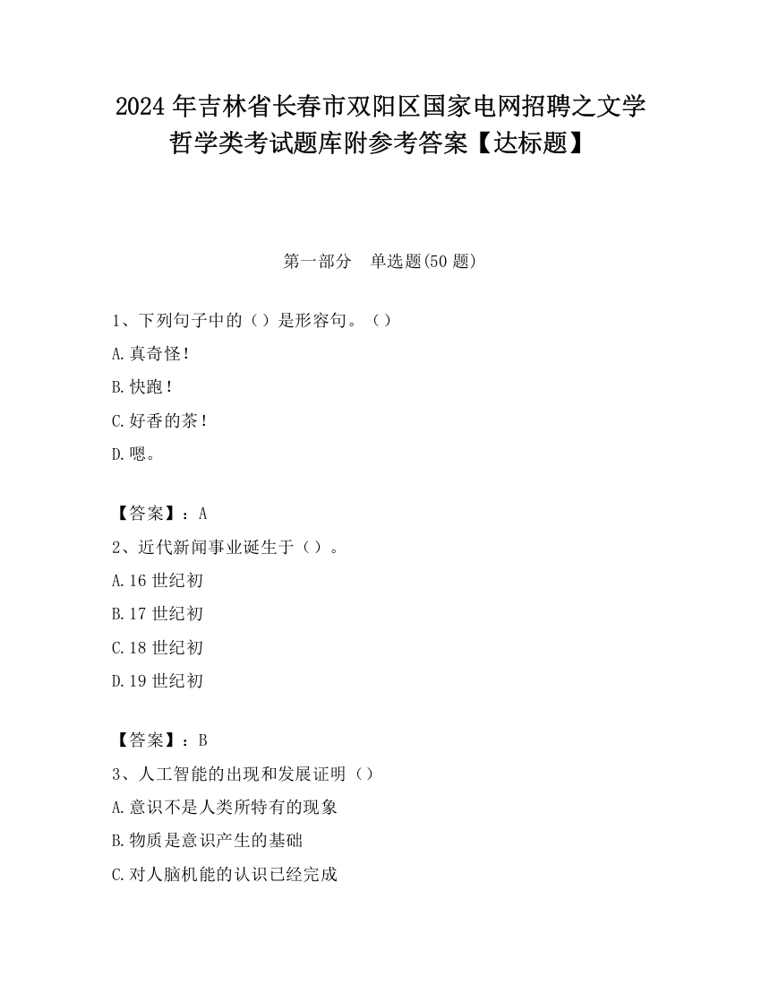 2024年吉林省长春市双阳区国家电网招聘之文学哲学类考试题库附参考答案【达标题】