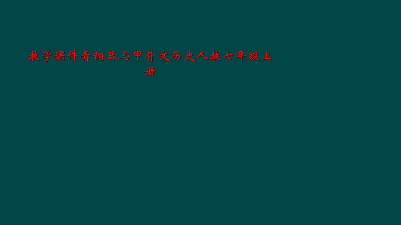 教学课件青铜器与甲骨文历史人教七年级上册