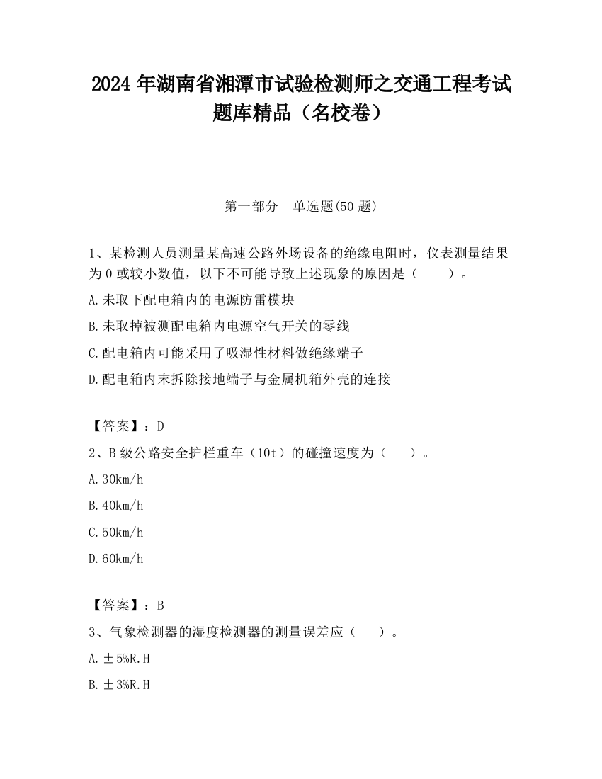 2024年湖南省湘潭市试验检测师之交通工程考试题库精品（名校卷）