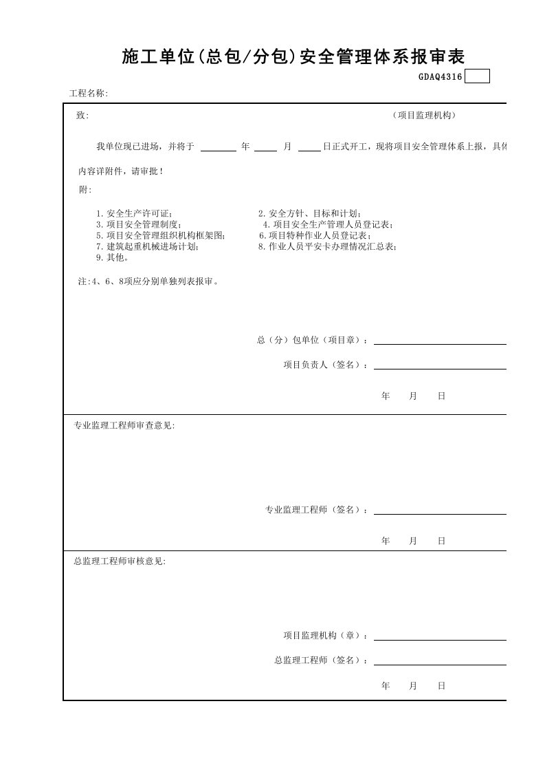 建筑工程-施工单位总包—分包安全管理体系报审表GDAQ4316